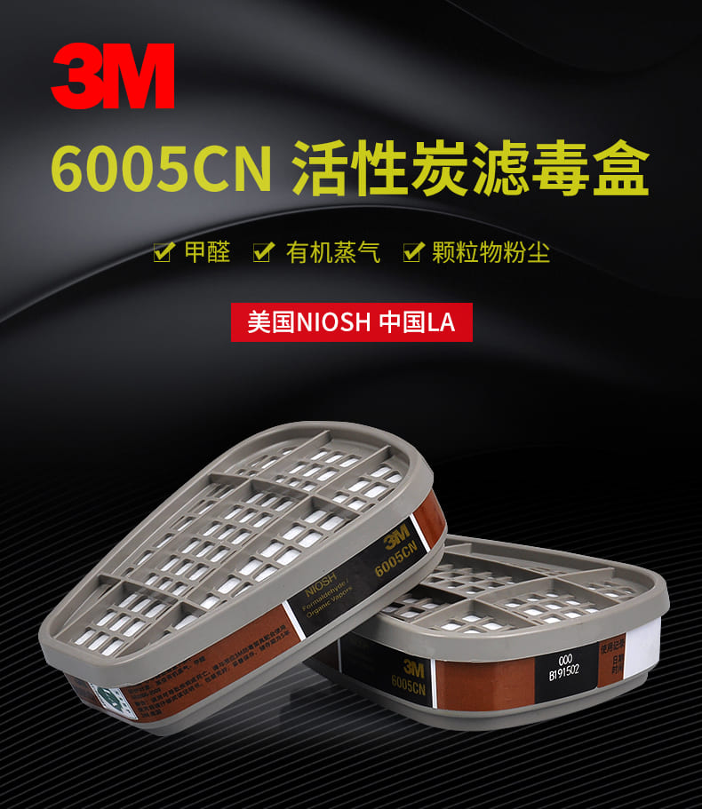3M 6005CN 滤毒盒 （甲醛、有机蒸气）